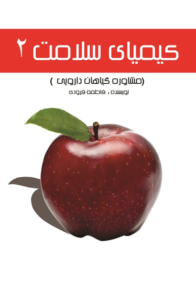 کیمیای سلامت 2